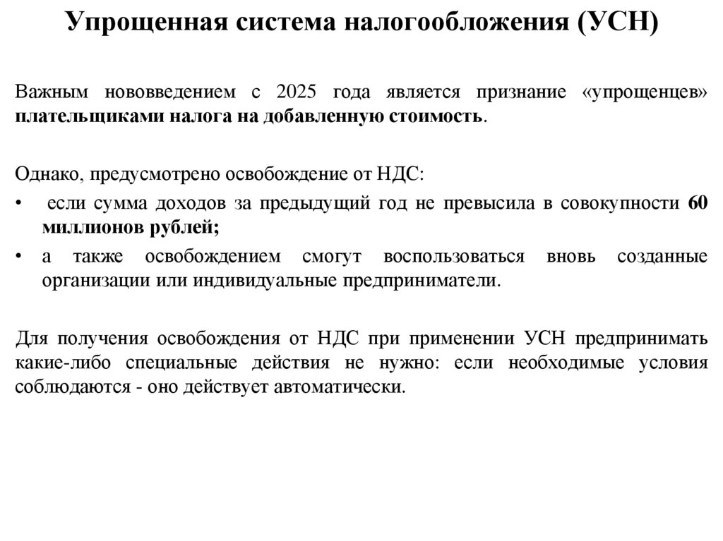 Упрощенная система налогообложения (УСН)