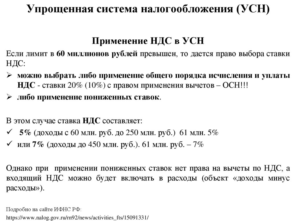 Упрощенная система налогообложения (УСН)