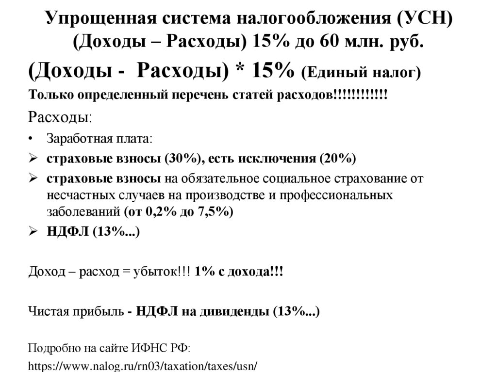 Упрощенная система налогообложения (УСН) (Доходы – Расходы) 15% до 60 млн. руб.