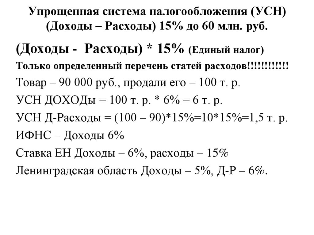 Упрощенная система налогообложения (УСН) (Доходы – Расходы) 15% до 60 млн. руб.