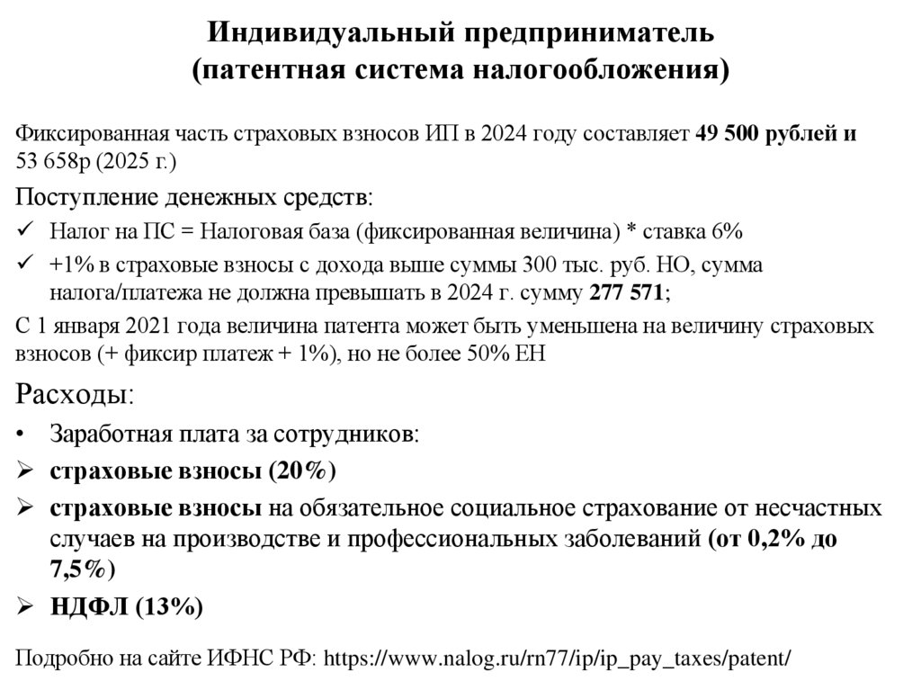 Индивидуальный предприниматель (патентная система налогообложения)