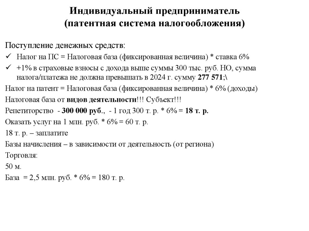 Индивидуальный предприниматель (патентная система налогообложения)