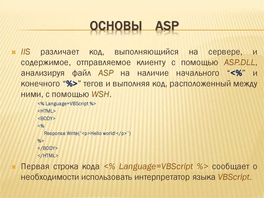 ОСНОВЫ ASP