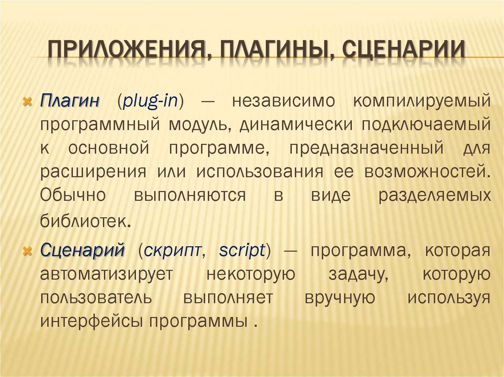 ПРИЛОЖЕНИЯ, ПЛАГИНЫ, СЦЕНАРИИ