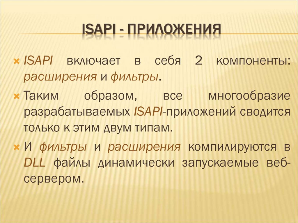 ISAPI - ПРИЛОЖЕНИЯ