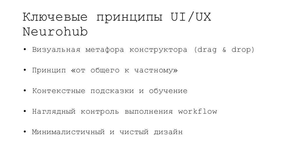 Ключевые принципы UI/UX Neurohub
