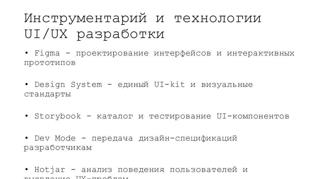 Инструментарий и технологии UI/UX разработки