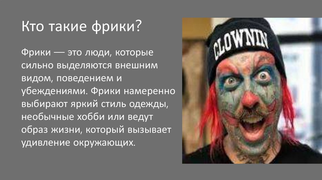 Кто такие фрики?