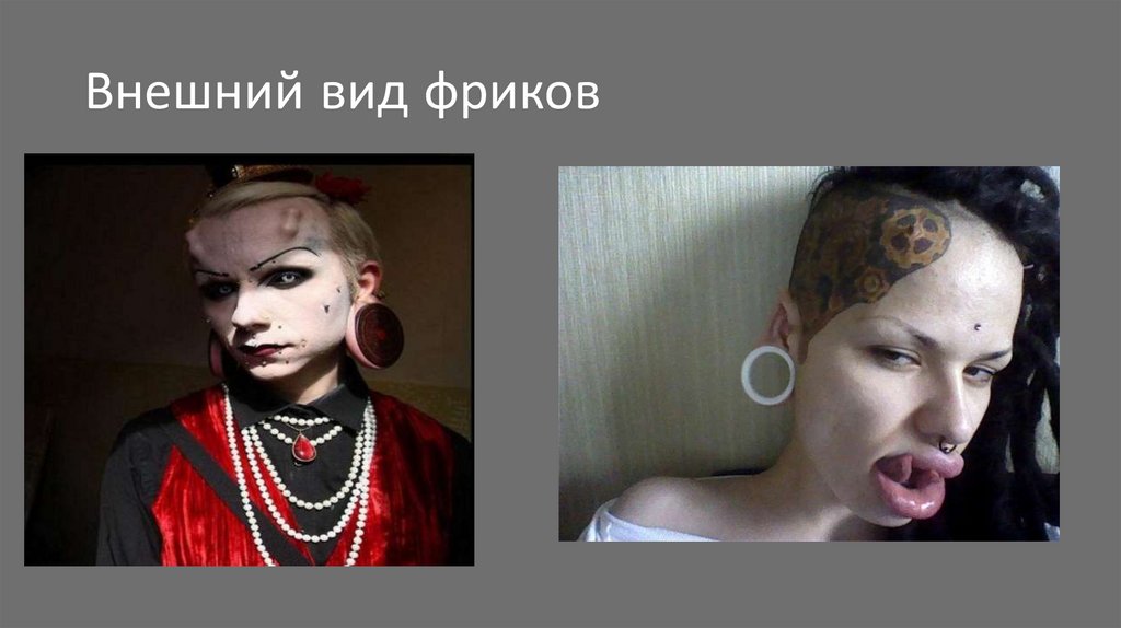 Внешний вид фриков