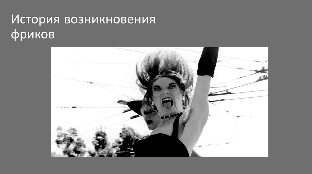 История возникновения фриков