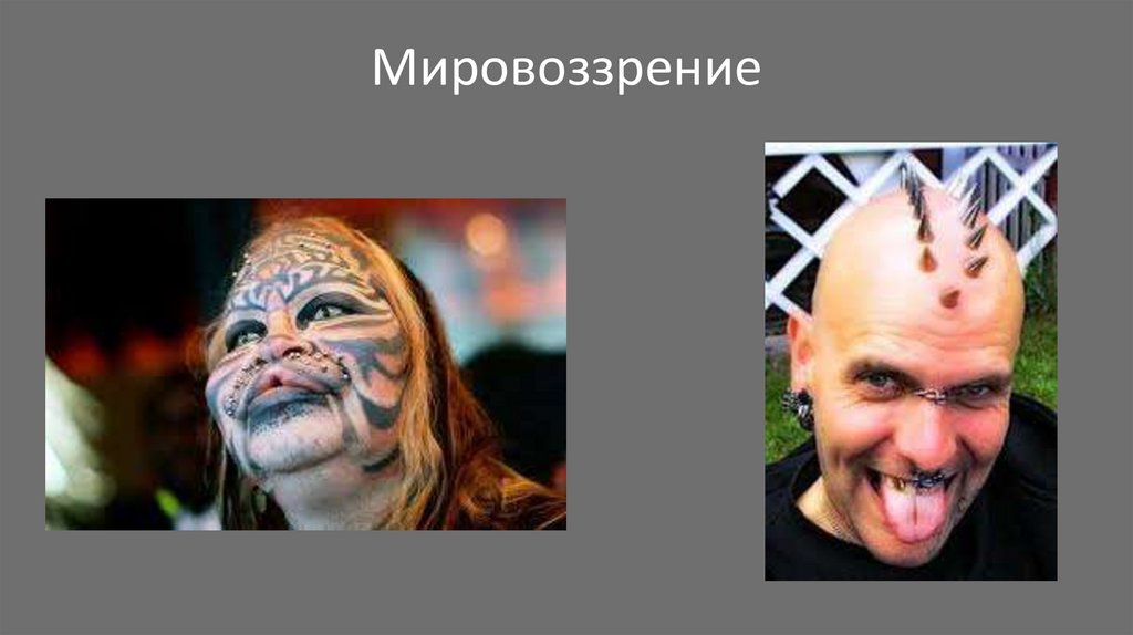 Мировоззрение