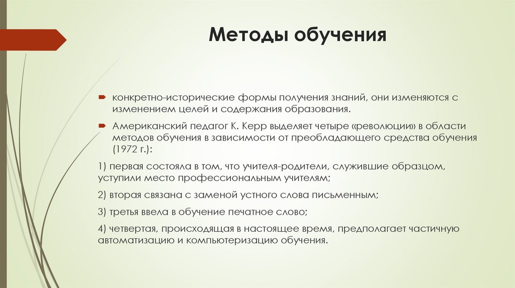 Методы обучения