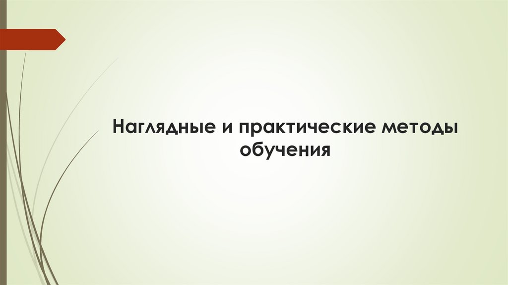 Наглядные и практические методы обучения