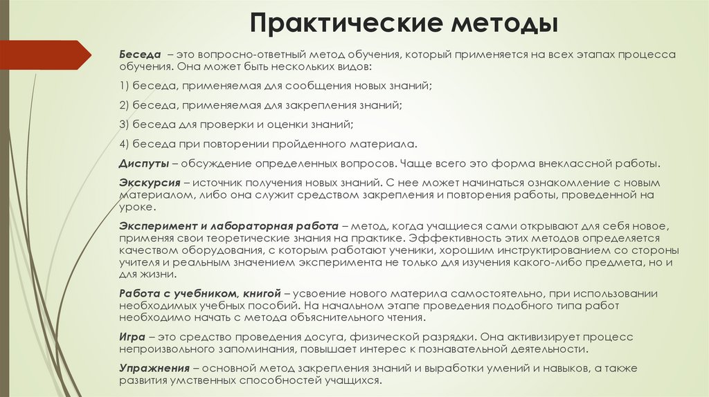 Практические методы