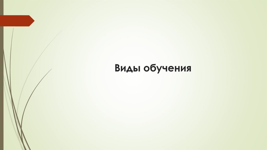 Виды обучения