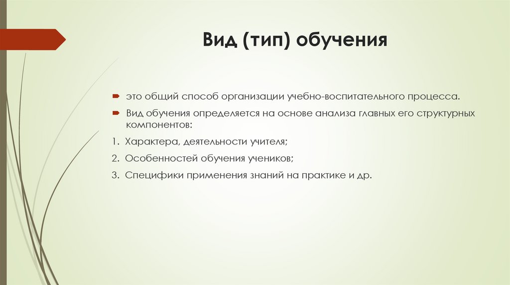 Вид (тип) обучения