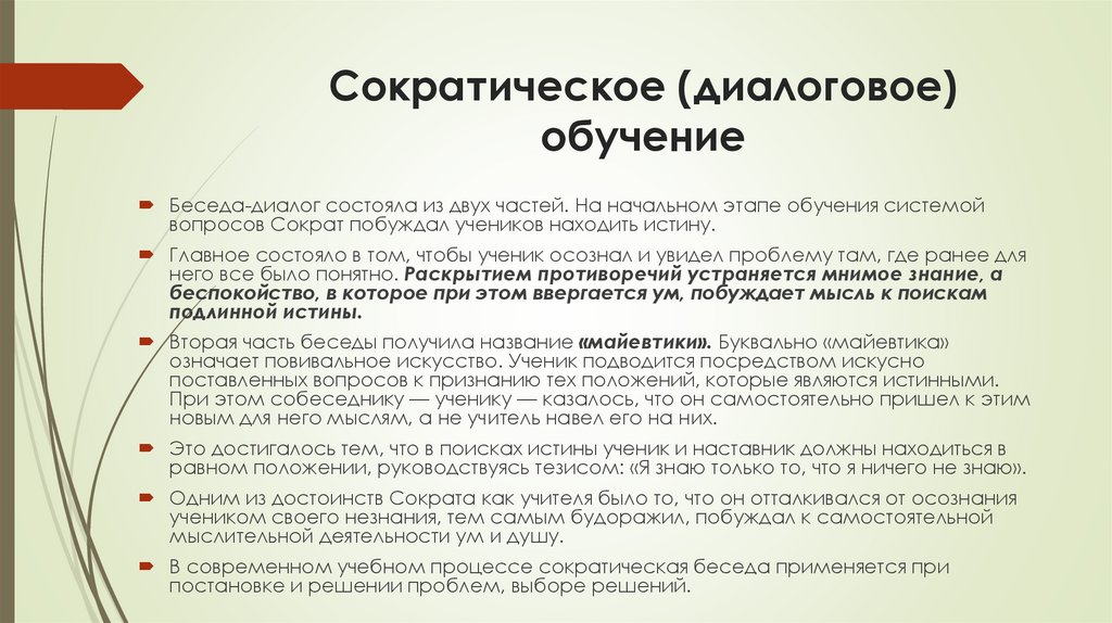 Сократическое (диалоговое) обучение