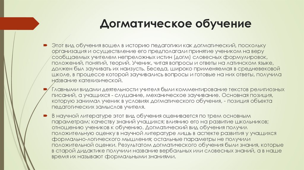 Догматическое обучение