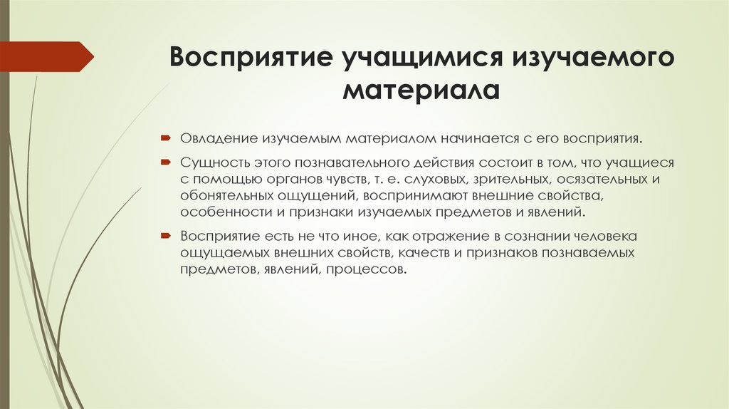 Восприятие учащимися изучаемого материала