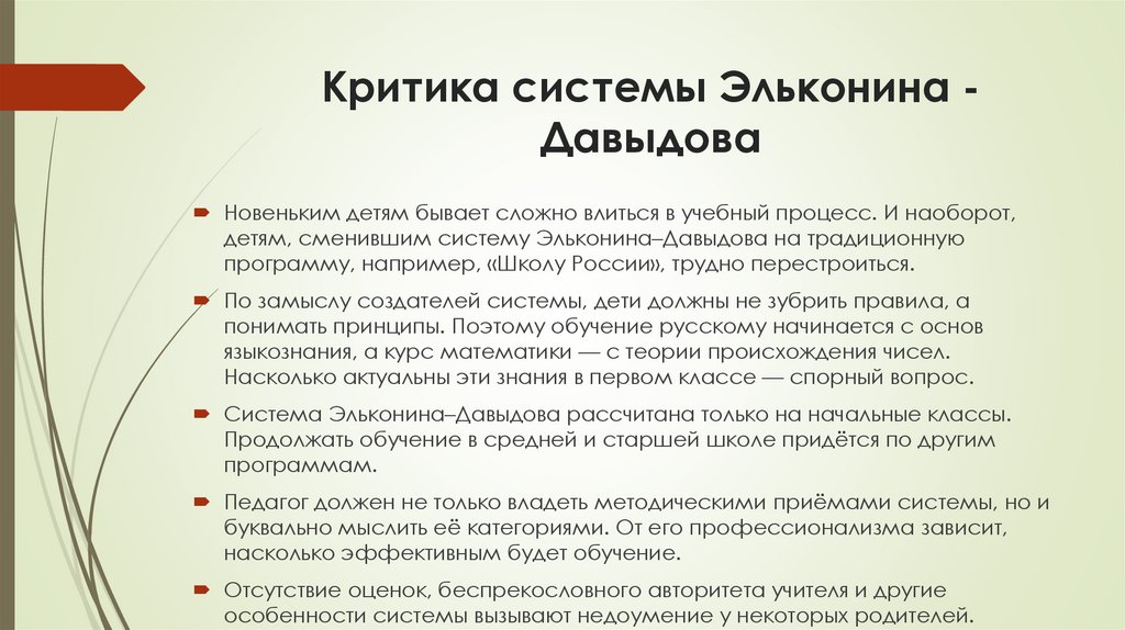 Критика системы Эльконина - Давыдова