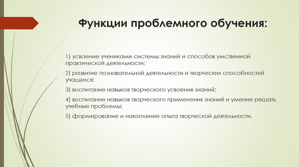 Функции проблемного обучения: