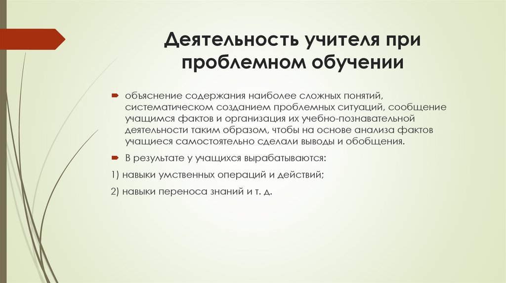 Деятельность учителя при проблемном обучении