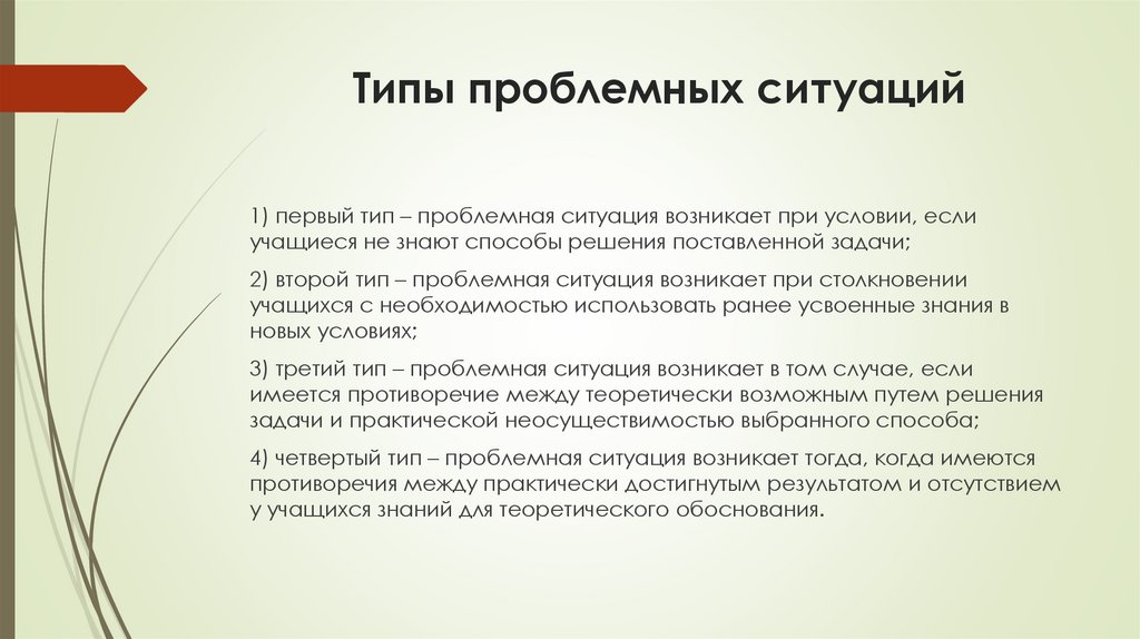 Типы проблемных ситуаций