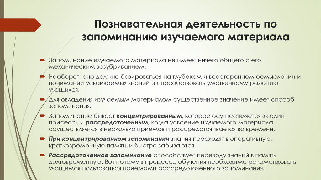 Познавательная деятельность по запоминанию изучаемого материала