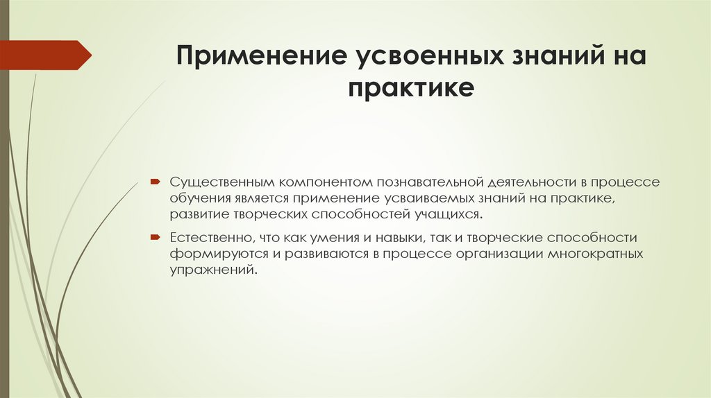 Применение усвоенных знаний на практике