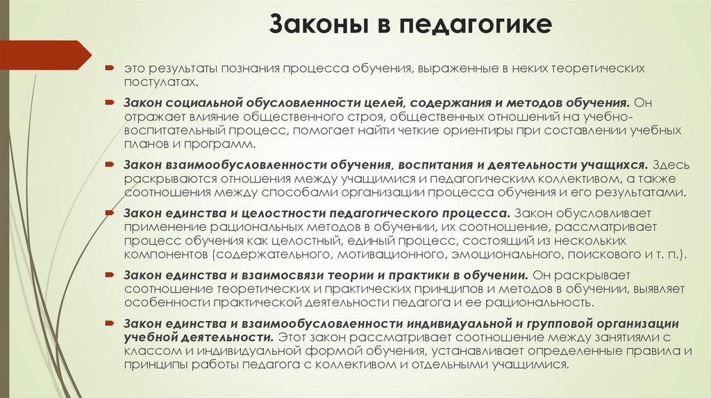 Законы в педагогике