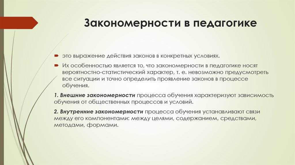 Закономерности в педагогике
