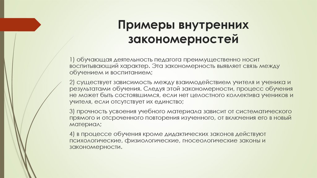 Примеры внутренних закономерностей