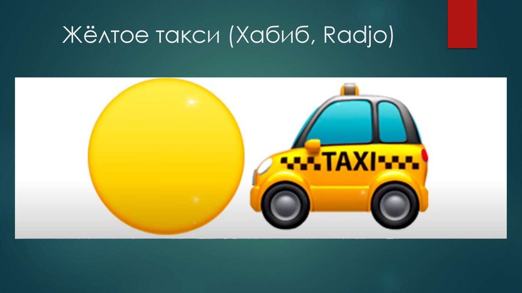 Жёлтое такси (Хабиб, Radjo)