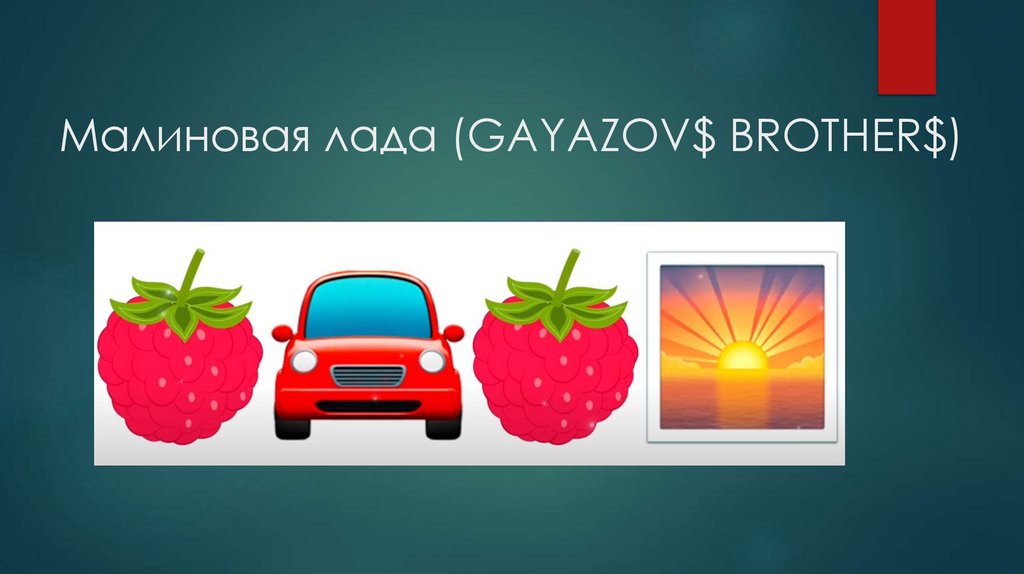 Малиновая лада (GAYAZOV$ BROTHER$)