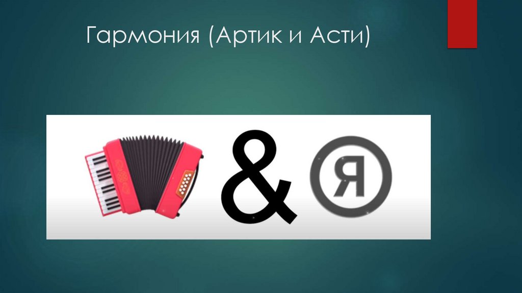 Гармония (Артик и Асти)