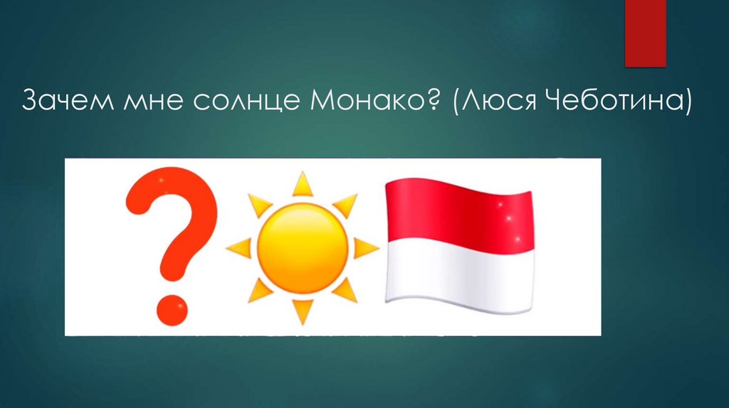 Зачем мне солнце Монако? (Люся Чеботина)