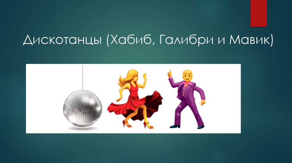 Дискотанцы (Хабиб, Галибри и Мавик)