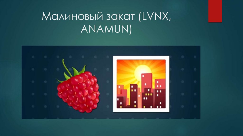 Малиновый закат (LVNX, ANAMUN)
