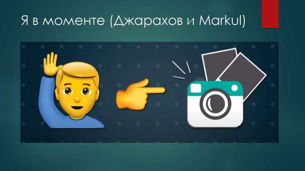 Я в моменте (Джарахов и Markul)