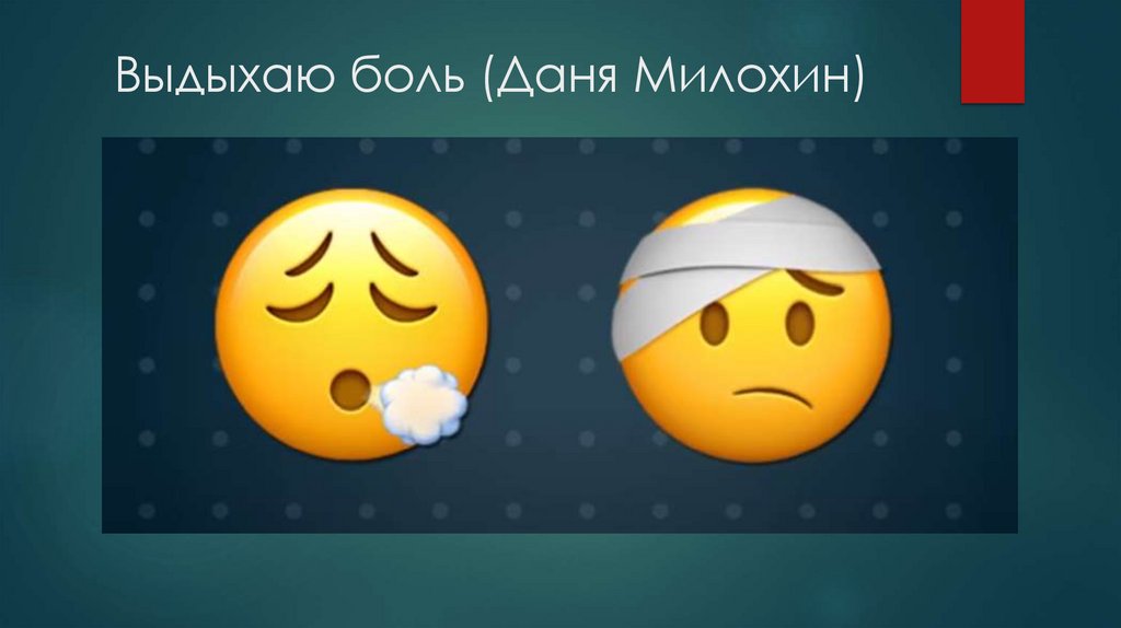 Выдыхаю боль (Даня Милохин)