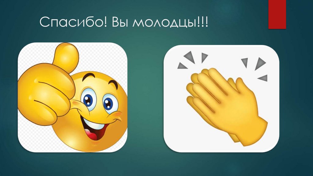 Спасибо! Вы молодцы!!!