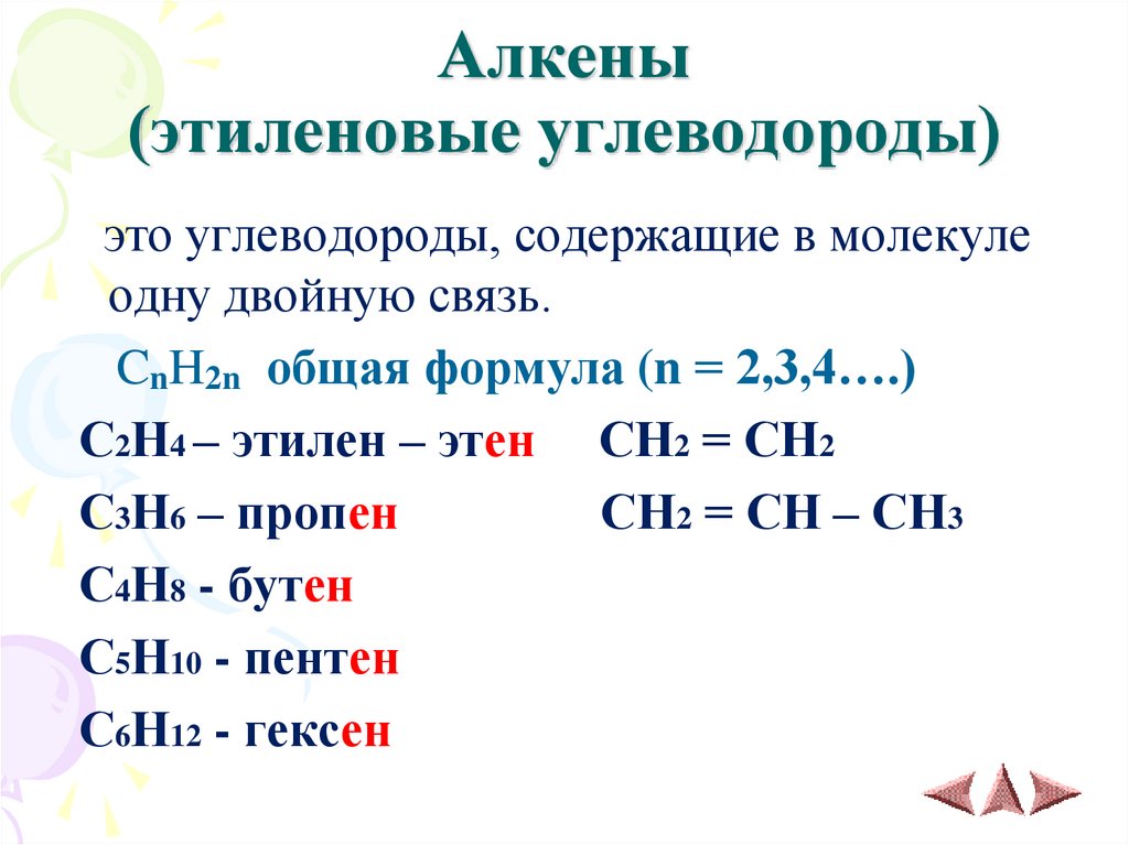 Алкены (этиленовые углеводороды)