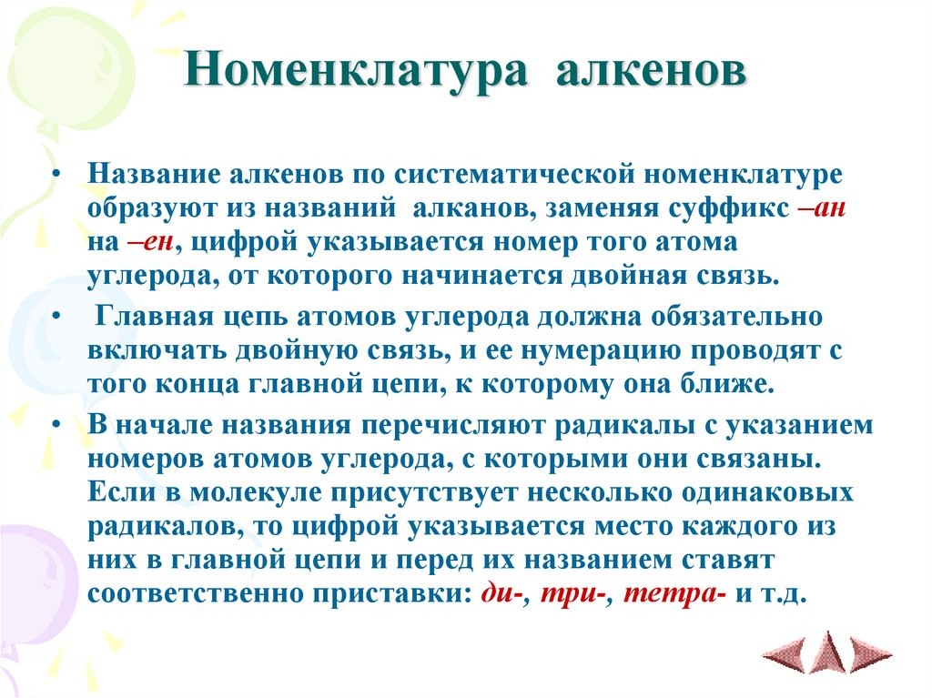 Номенклатура алкенов