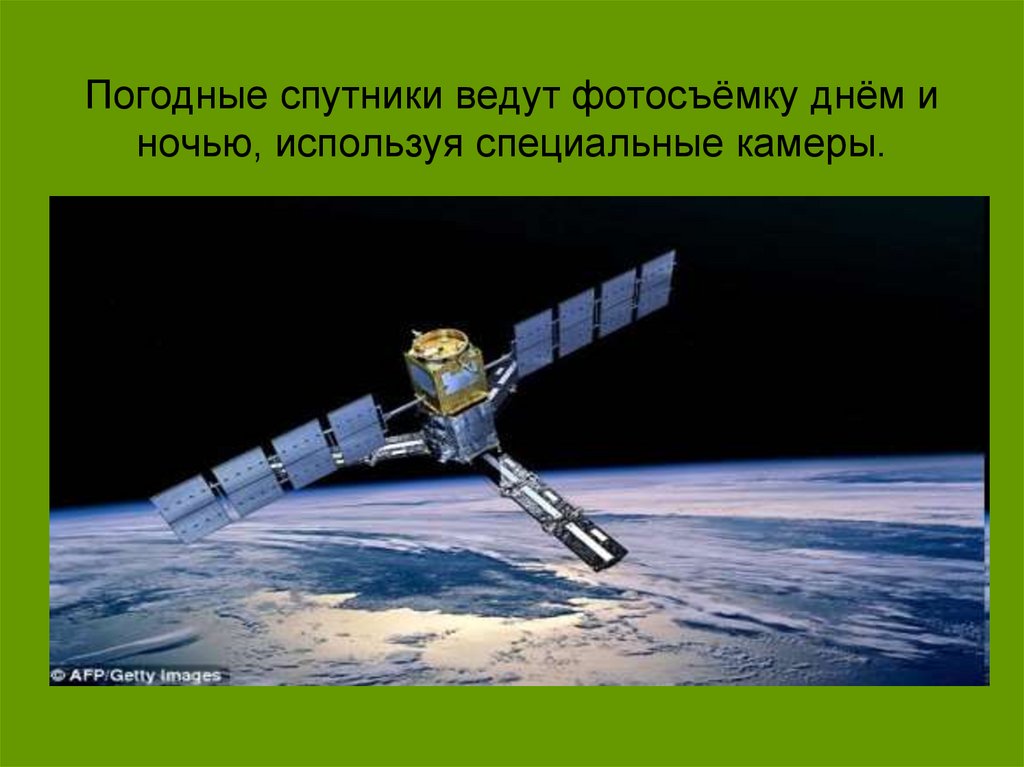 Погодные спутники ведут фотосъёмку днём и ночью, используя специальные камеры.