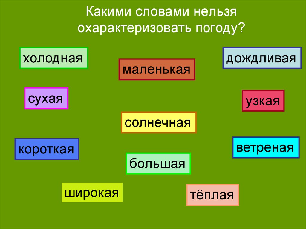 Какими словами нельзя охарактеризовать погоду?