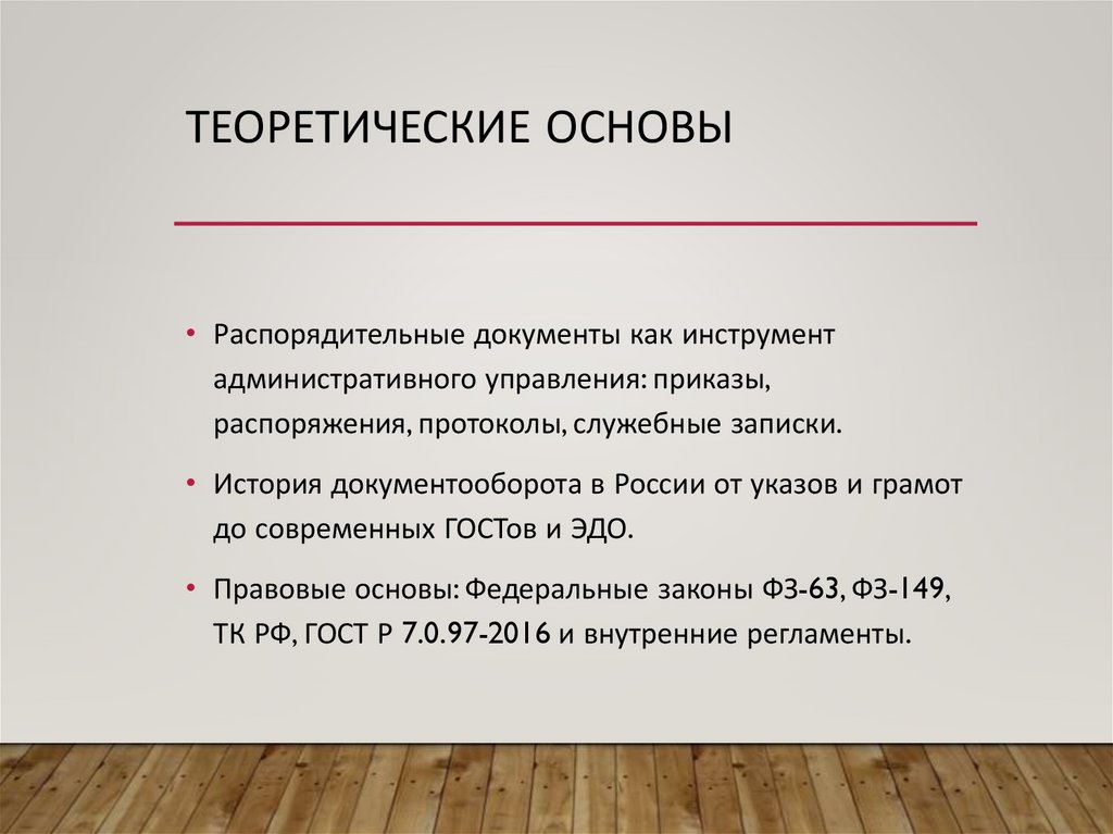 Теоретические основы