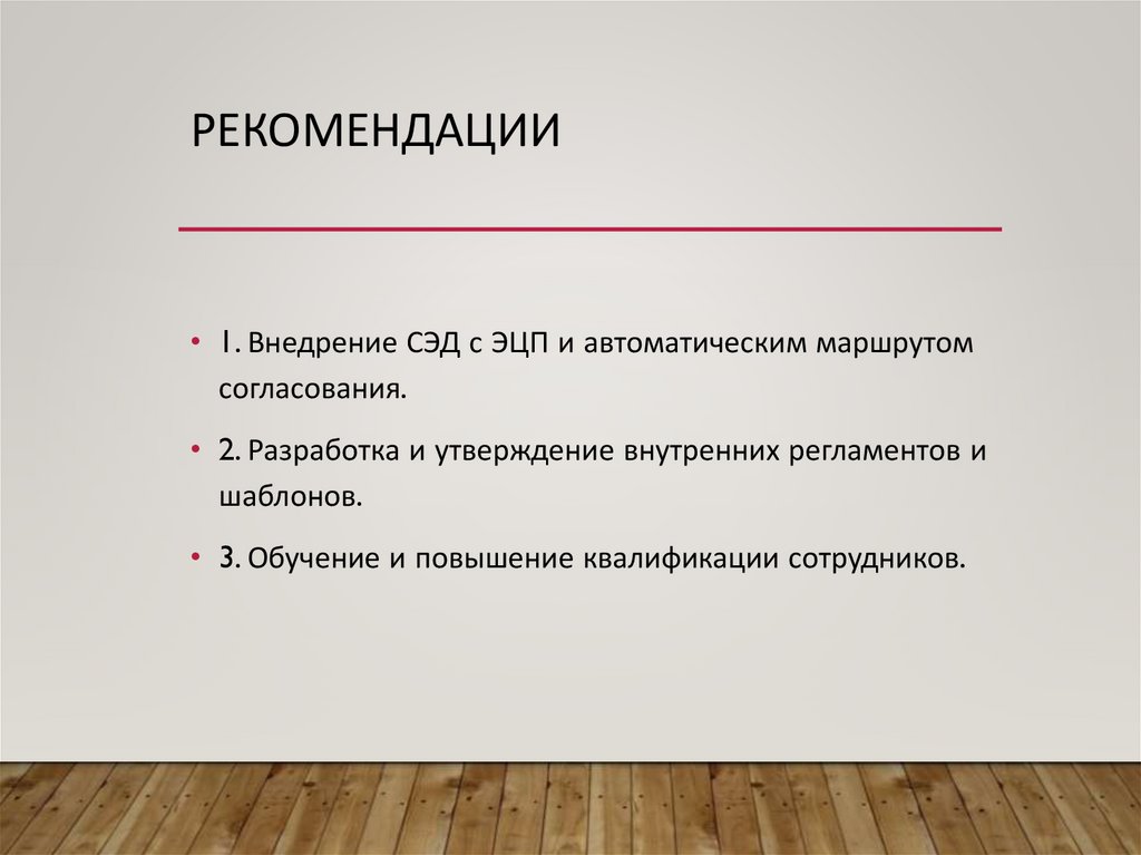 Рекомендации