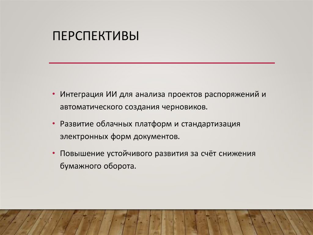 Перспективы