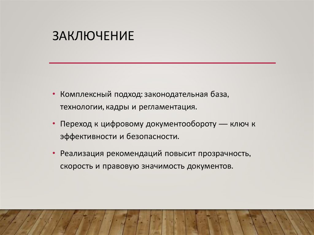 Заключение