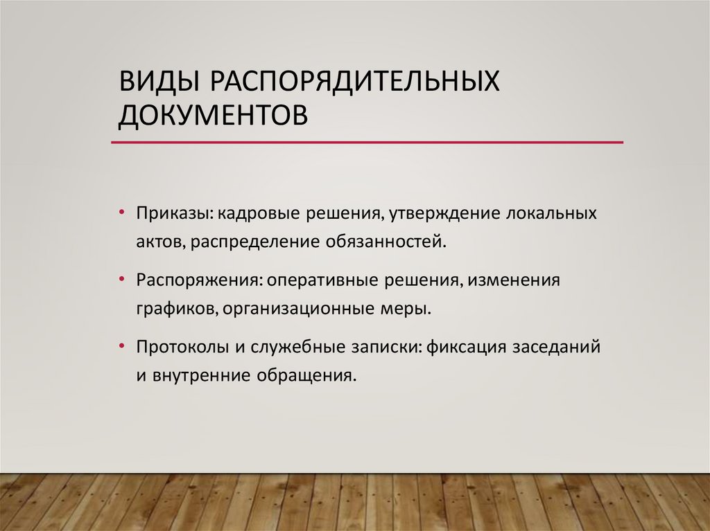 Виды распорядительных документов